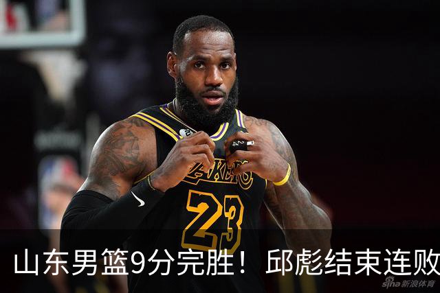 山东男篮9分完胜！邱彪结束连败，陈林坚爆发，王岚嵚27分