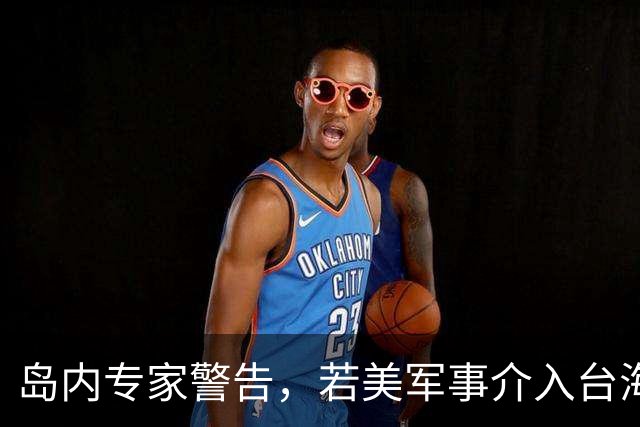 岛内专家警告，若美军事介入台海，战火必将烧至美国家门口。