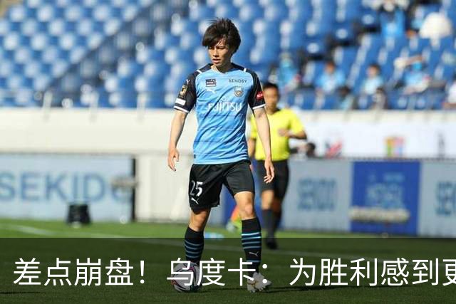 差点崩盘！乌度卡：为胜利感到更开心 对收官阶段不沮丧