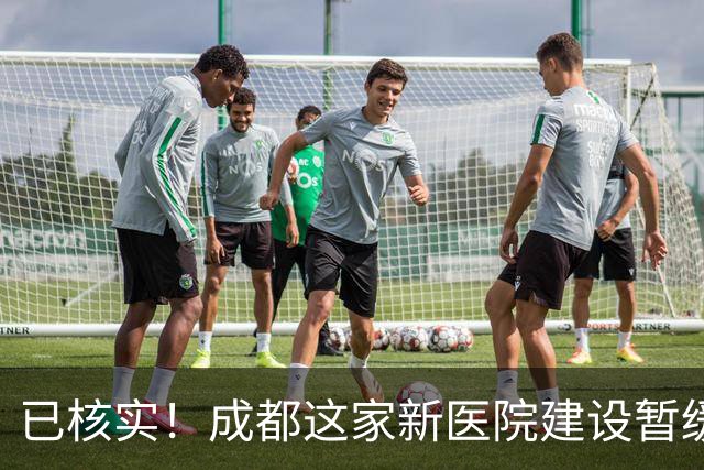 已核实！成都这家新医院建设暂缓