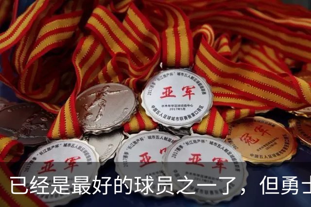 已经是最好的球员之一了，但勇士希望降低外界对锋线新秀的预期？