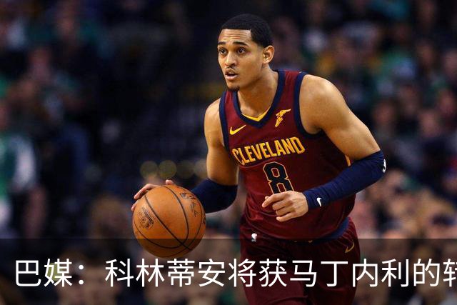 巴媒：科林蒂安将获马丁内利的转会中分得200万雷亚尔