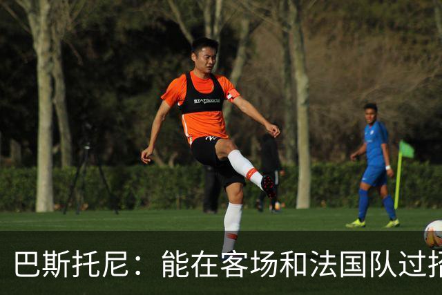 巴斯托尼：能在客场和法国队过招永远都是令人激动的非凡体验