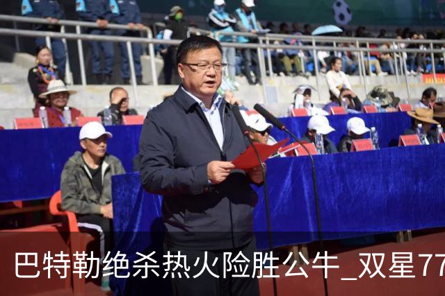 巴特勒绝杀热火险胜公牛 双星77分森林狼大胜