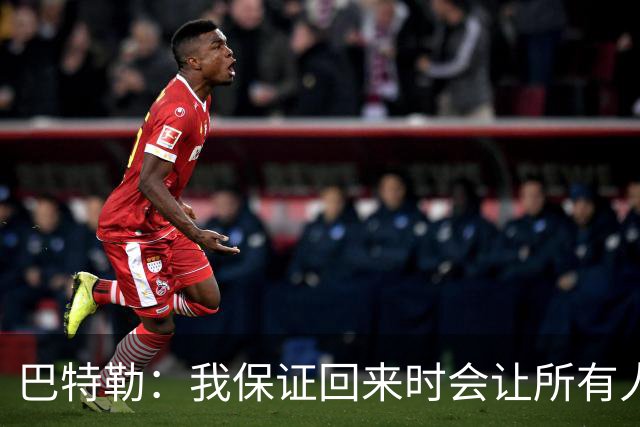 巴特勒：我保证回来时会让所有人眼前一亮，可能还会更强