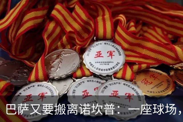 巴萨又要搬离诺坎普：一座球场，能否撑起26亿欧元的债务？