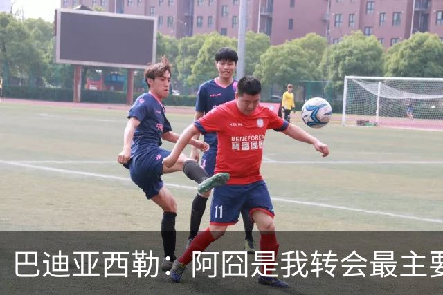 巴迪亚西勒：阿囧是我转会最主要原因之一；意甲节奏比英超稍慢