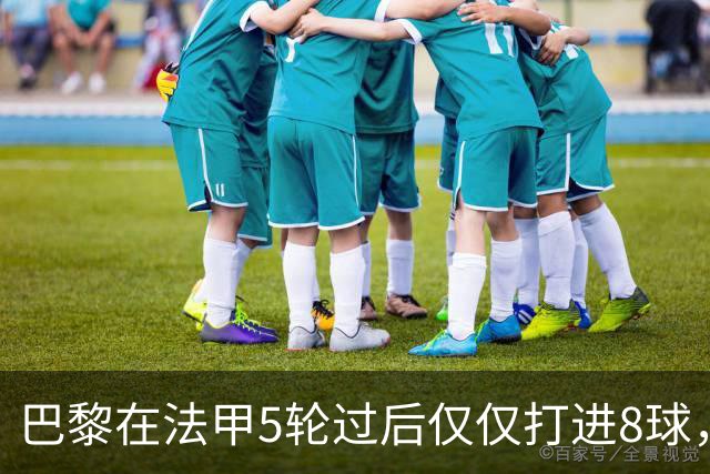 巴黎在法甲5轮过后仅仅打进8球，近10年里仅优于2020/21赛季的6球