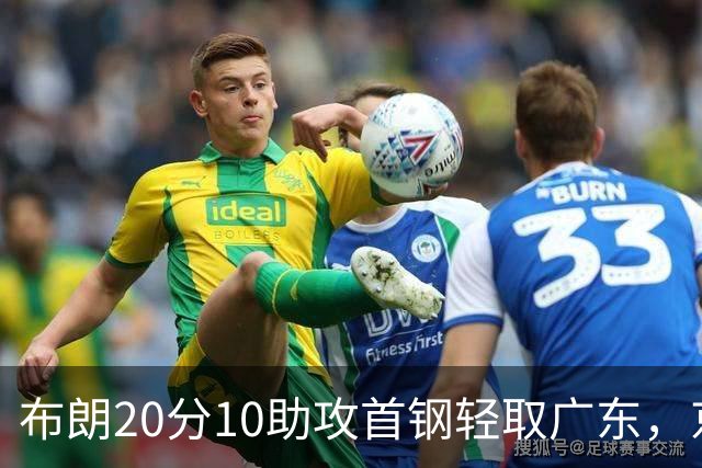 布朗20分10助攻首钢轻取广东，京粤大战已经名不副实
