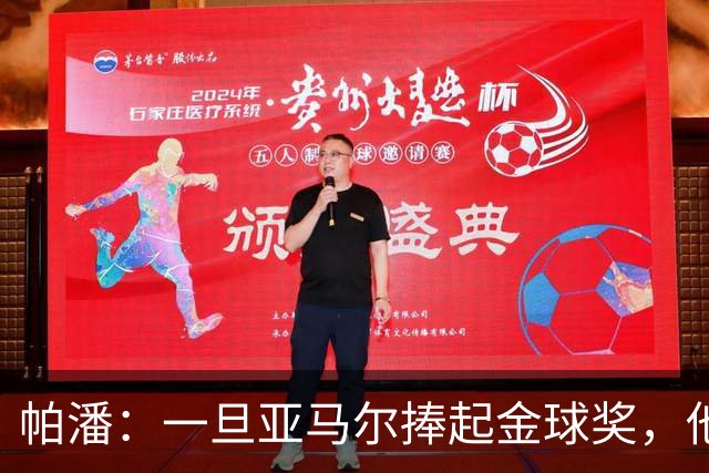 帕潘：一旦亚马尔捧起金球奖，他可能会连续多年获奖