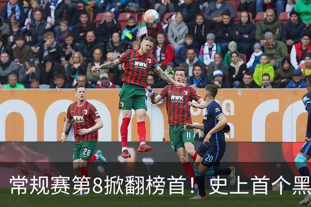 常规赛第8掀翻榜首！史上首个黑8诞生，韩旭8分钟砍6分成中国女篮第一人