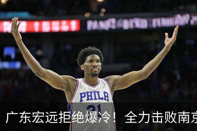 广东宏远拒绝爆冷！全力击败南京同曦，弗格上演首秀，央视直播