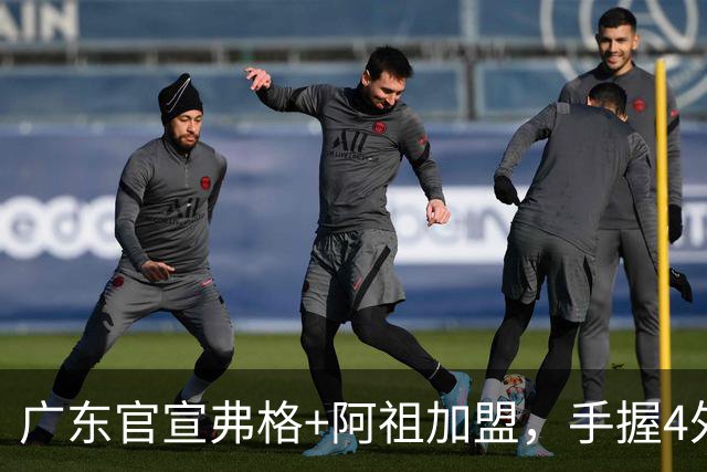 广东官宣弗格+阿祖加盟，手握4外援联盟独一份，杜锋搭档杨鸣解说揭幕战