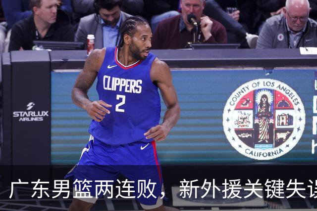 广东男篮两连败，新外援关键失误酿败局，徐杰18分 三分球6中1！