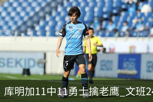 库明加11中11勇士擒老鹰 文班24+12马刺负雷霆