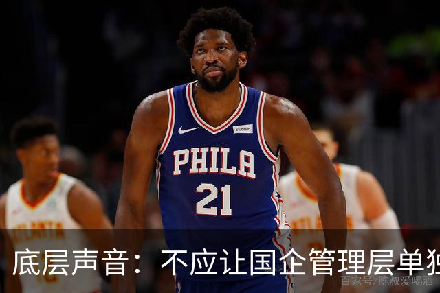 底层声音：不应让国企管理层单独“先富起来”，把风险留给职工