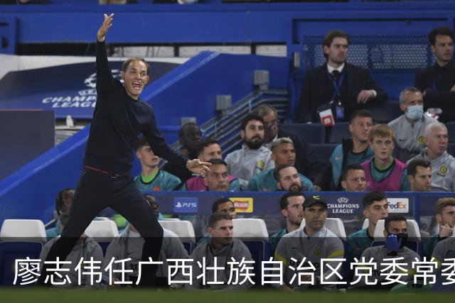 廖志伟任广西壮族自治区党委常委，曾任水利部长江委主任