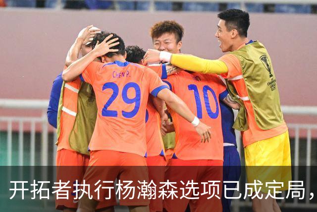开拓者执行杨瀚森选项已成定局，不执行才会震惊联盟，此事无关国籍