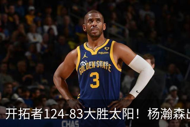 开拓者124-83大胜太阳！杨瀚森出战12分钟，此战看到4个事实