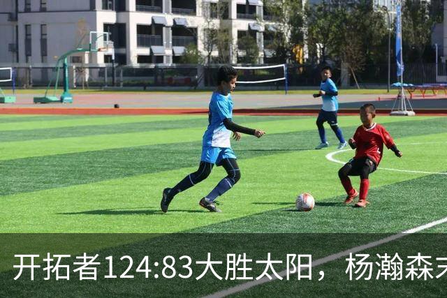 开拓者124:83大胜太阳，杨瀚森末节5分2板，奇葩一幕出现
