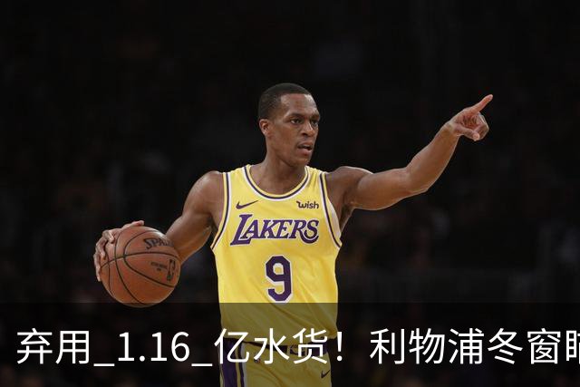 弃用 1.16 亿水货！利物浦冬窗瞄准巴萨巨星！全方位碾压维尔茨