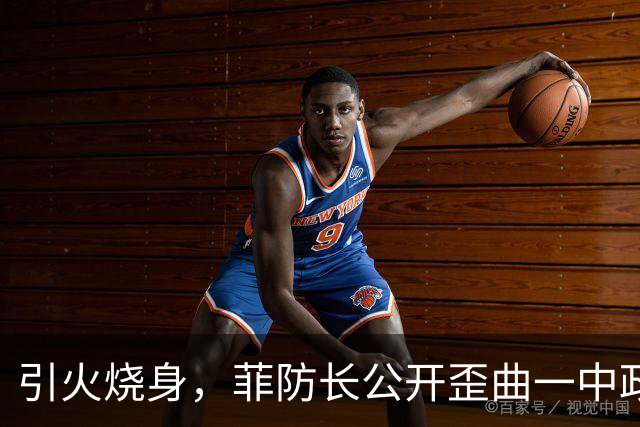引火烧身，菲防长公开歪曲一中政策，菲外交部急撇清，结局已注定