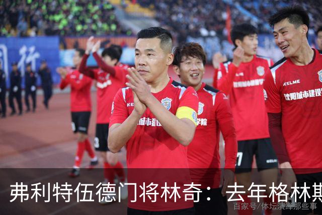 弗利特伍德门将林奇：去年格林斯比击败曼联给了我们很大鼓舞