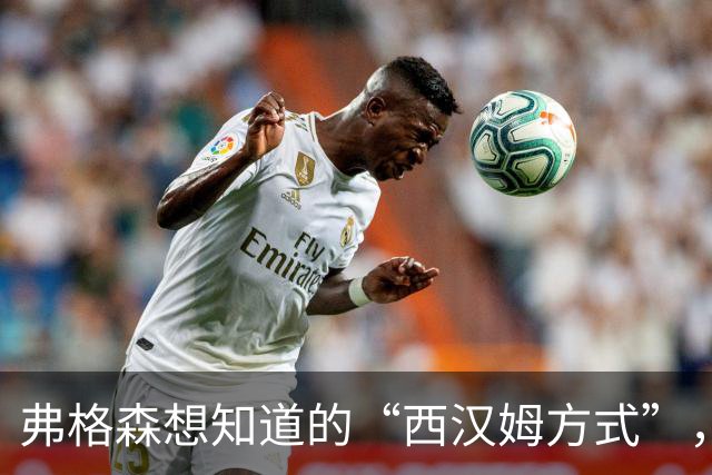 弗格森想知道的“西汉姆方式”，科尔五年前就给出了答案