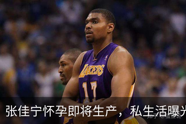 张佳宁怀孕即将生产，私生活曝光和多位男星同居过，孩子生父成迷