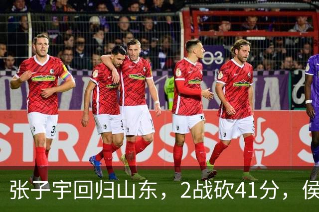 张子宇回归山东，2战砍41分，侯冰透露新赛季打法，太叫人期待了