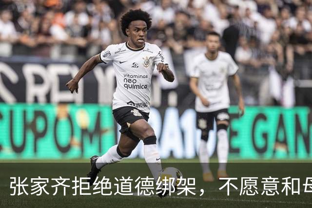 张家齐拒绝道德绑架，不愿意和母亲和解，但会依法履行赡养的义务