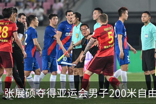 张展硕夺得亚运会男子200米自由泳金牌