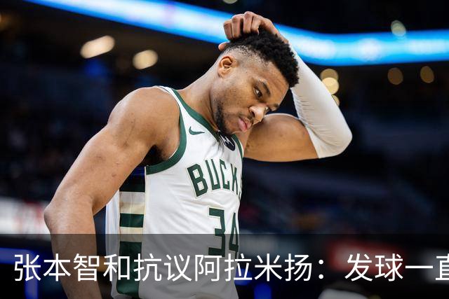 张本智和抗议阿拉米扬：发球一直不干净，这次更频繁，违规就是违规
