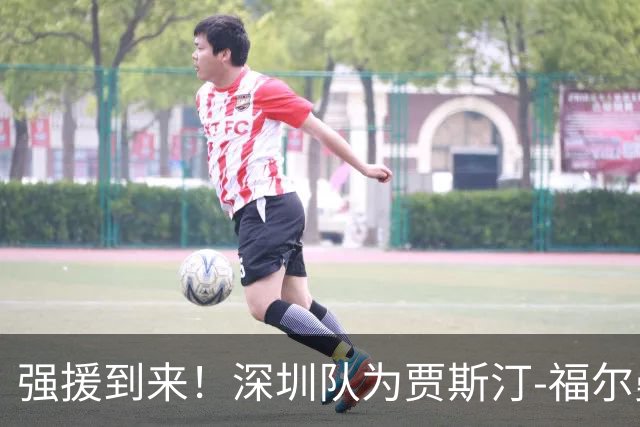 强援到来！深圳队为贾斯汀-福尔曼完成注册