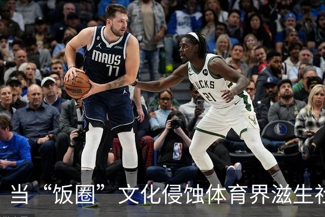 当“饭圈”文化侵蚀体育界滋生社会事件 追星就严重跑偏了