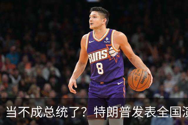 当不成总统了？特朗普发表全国演讲，80岁的他接连犯五大致命失误