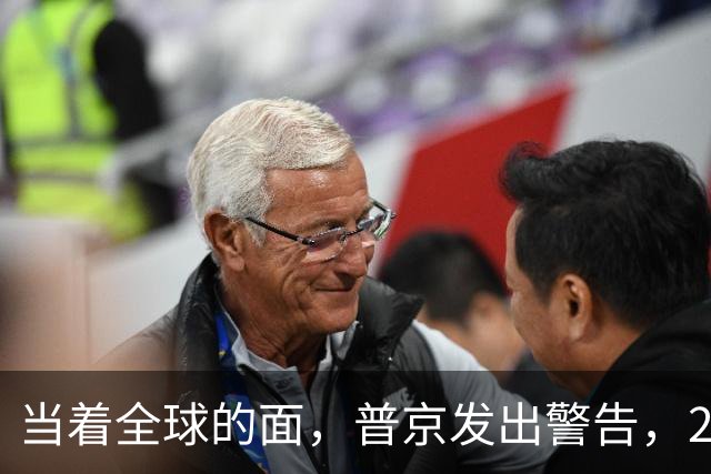 当着全球的面，普京发出警告，2030年是关键，中国要防的不止美国