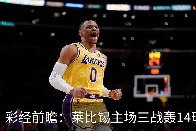 彩经前瞻：莱比锡主场三战轰14球，埃尔沃斯贝格恐难挡攻势