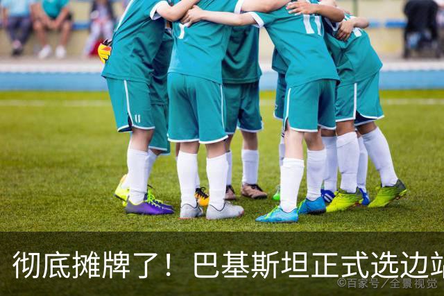 彻底摊牌了！巴基斯坦正式选边站队！中方：不会动摇中巴合作根基