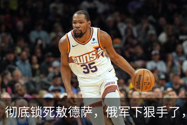 彻底锁死敖德萨，俄军下狠手了，当地目标应炸尽炸