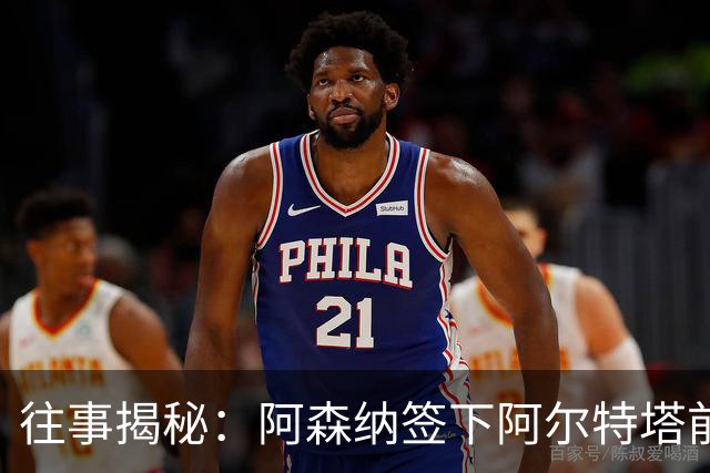 往事揭秘：阿森纳签下阿尔特塔前，有8个候选人，前海港主帅在列
