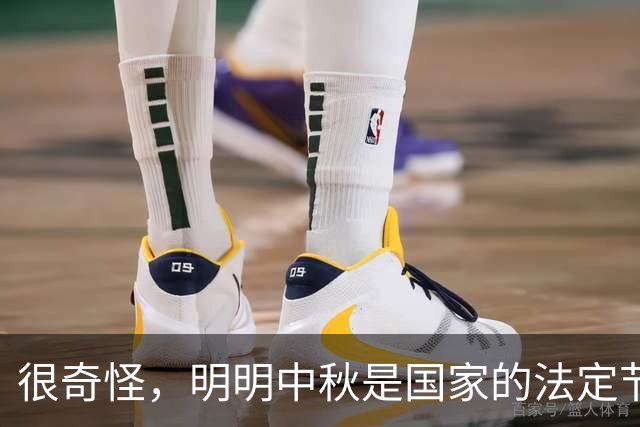 很奇怪，明明中秋是国家的法定节假日，为什么9月20号要调休上班