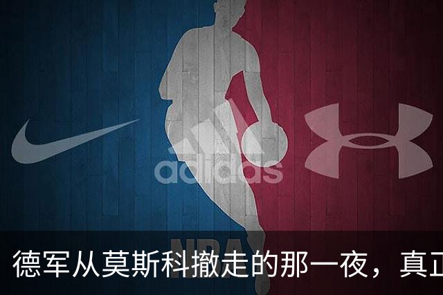 德军从莫斯科撤走的那一夜，真正扭转局面的并不是俄军打赢了，而是斯大林暗中发出的一道密令