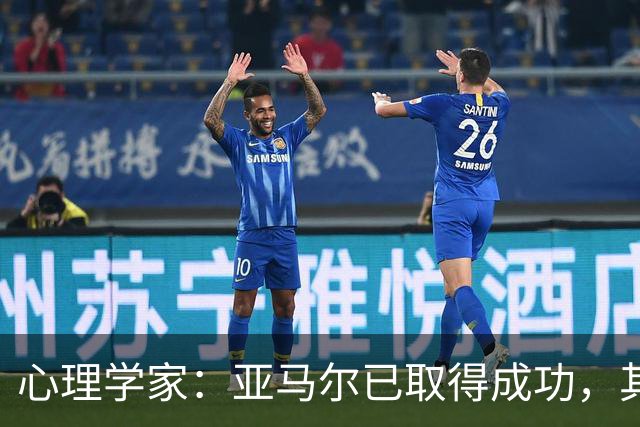 心理学家：亚马尔已取得成功，其父母必须学会应对持续曝光的生活
