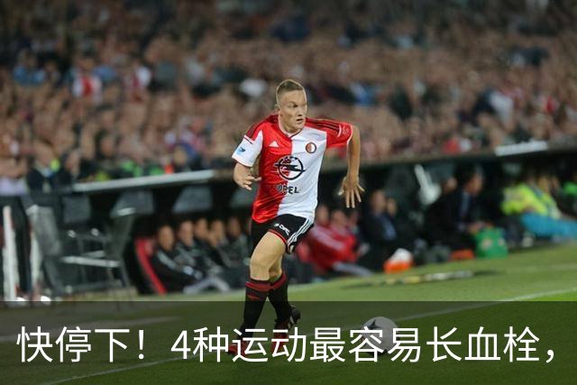 快停下！4种运动最容易长血栓，很多人天天在练