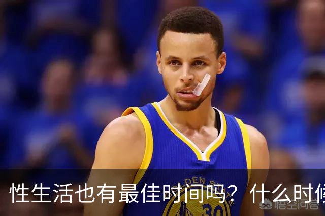 性生活也有最佳时间吗？什么时候发生、每次多久才最好？