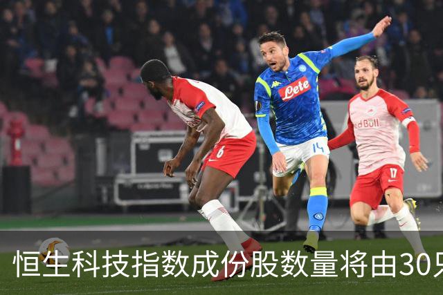 恒生科技指数成份股数量将由30只增至50只，引入双组别选股机制