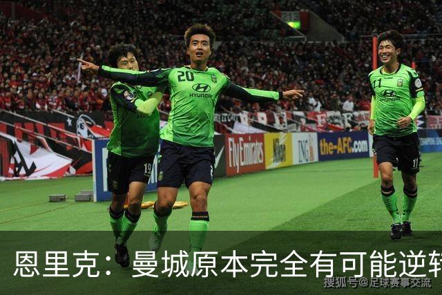恩里克：曼城原本完全有可能逆转取胜，我们很幸运拿下三分
