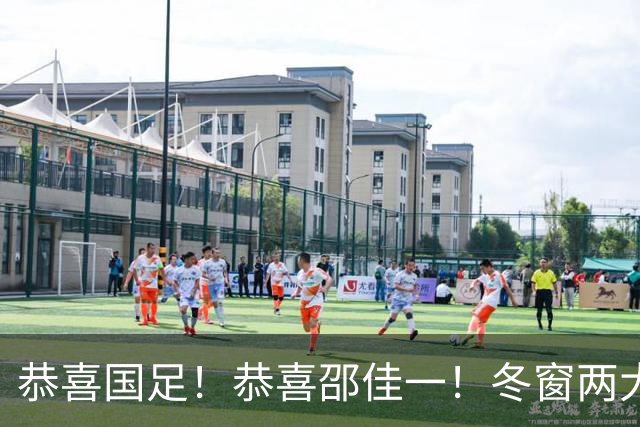 恭喜国足！恭喜邵佳一！冬窗两大新星或成功留洋，平均年龄仅20.5岁