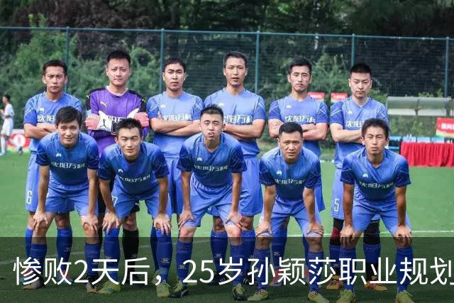 惨败2天后，25岁孙颖莎职业规划曝光，原来她和陈梦并不是一类人